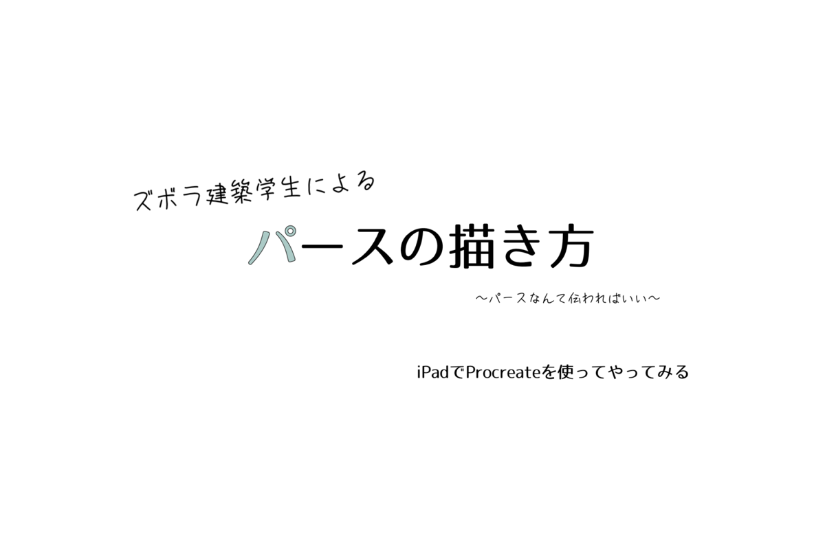 「ズボラ建築学生によるパースの描き方#iPadでProcreateを使ってやってみる」のサムネイル